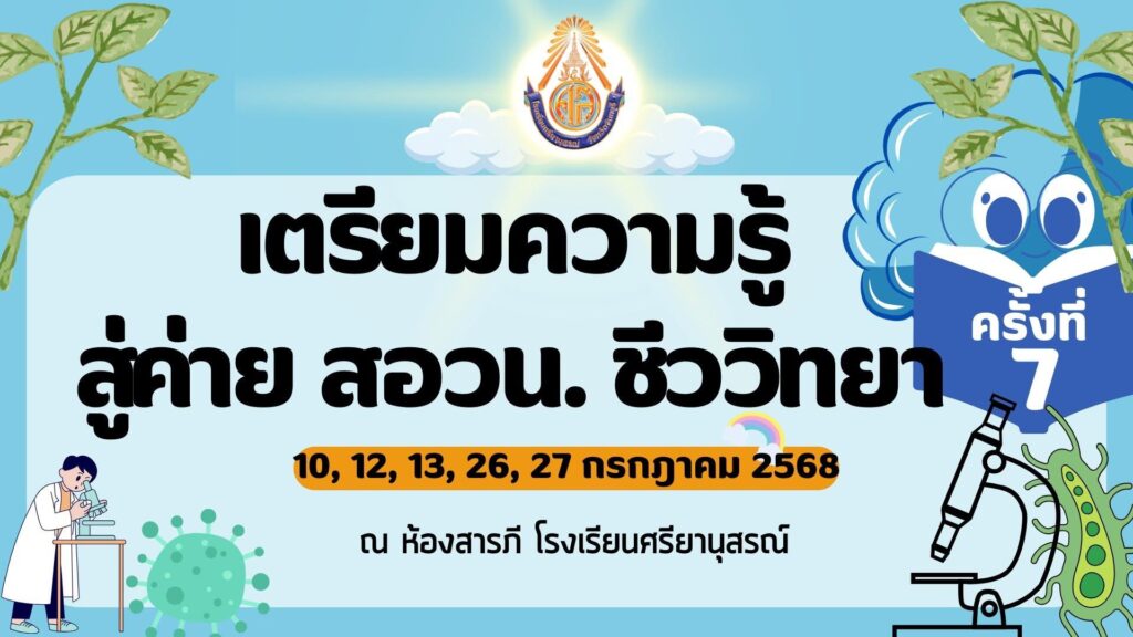 เตรียมความรู้ สู่ค่าย สอวน. ชีววิทยา ครั้งที่ 7
