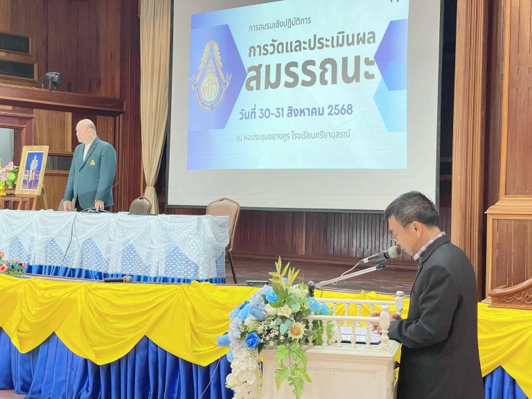 โรงเรียนศรียานุสรณ์ จัดอบรมเชิงปฏิบัติการ “การวัดและประเมินผลสมรรถนะ”