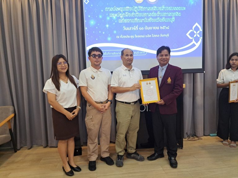รับมอบเกียรติบัตรและประชุมเชิงปฏิบัติการเสริมสร้างสมรรถนะและปลูกฝังค่านิยมการต่อต้านการทุจริตแก่สถานศึกษาในจังหวัดจันทบุรี