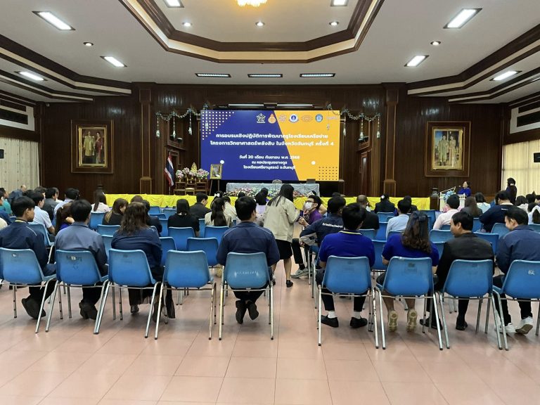 อบรมเชิงปฏิบัติการเพื่อพัฒนาครูโรงเรียนเครือข่ายโครงการวิทยาศาสตร์พลังสิบ ระดับมัธยมศึกษา จังหวัดจันทบุรี ครั้งที่ 4