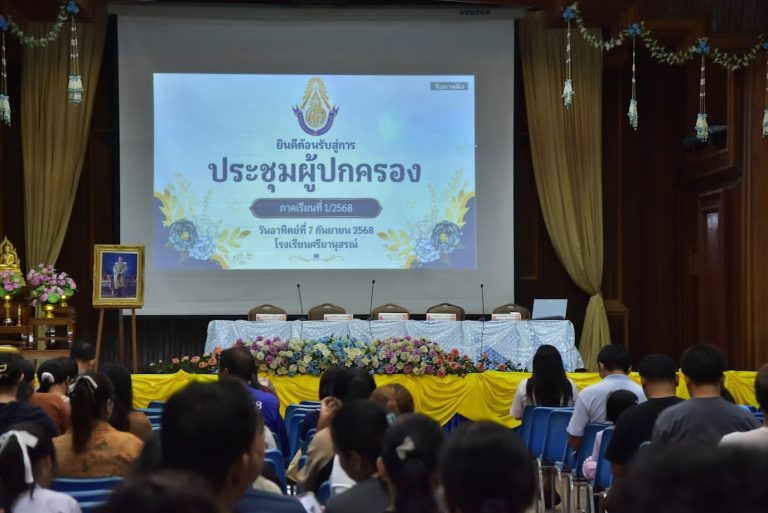 ประชุมผู้ปกครองระดับมัธยมศึกษา เพื่อร่วมกันพัฒนาศักยภาพนักเรียน
