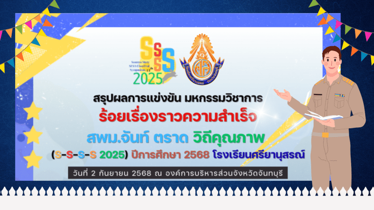 ผลงาน “ร้อยเรื่องรวมความสำเร็จ 4S 2025”