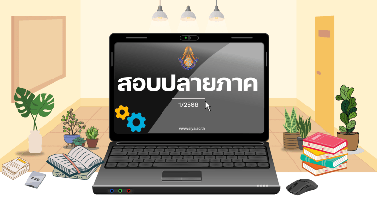 ตารางสอบปลายภาค 1/2568