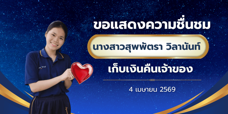 ทำดีขอชื่นชมนักเรียนศรียานุสรณ์