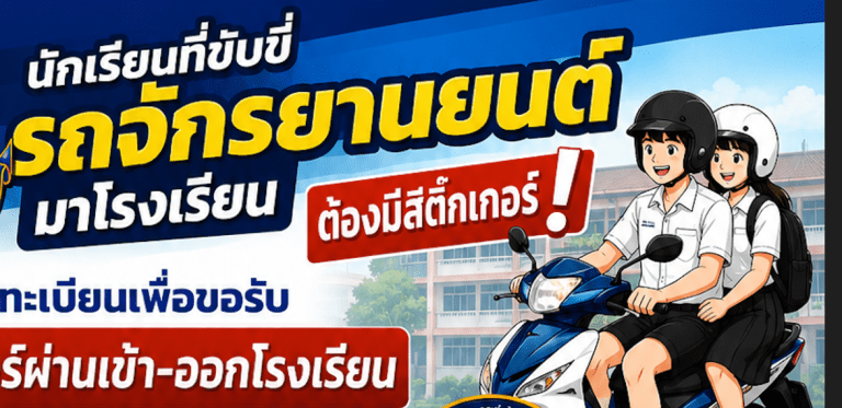 ประกาศ เรื่อง การจัดระเบียบรถจักรยานยนต์