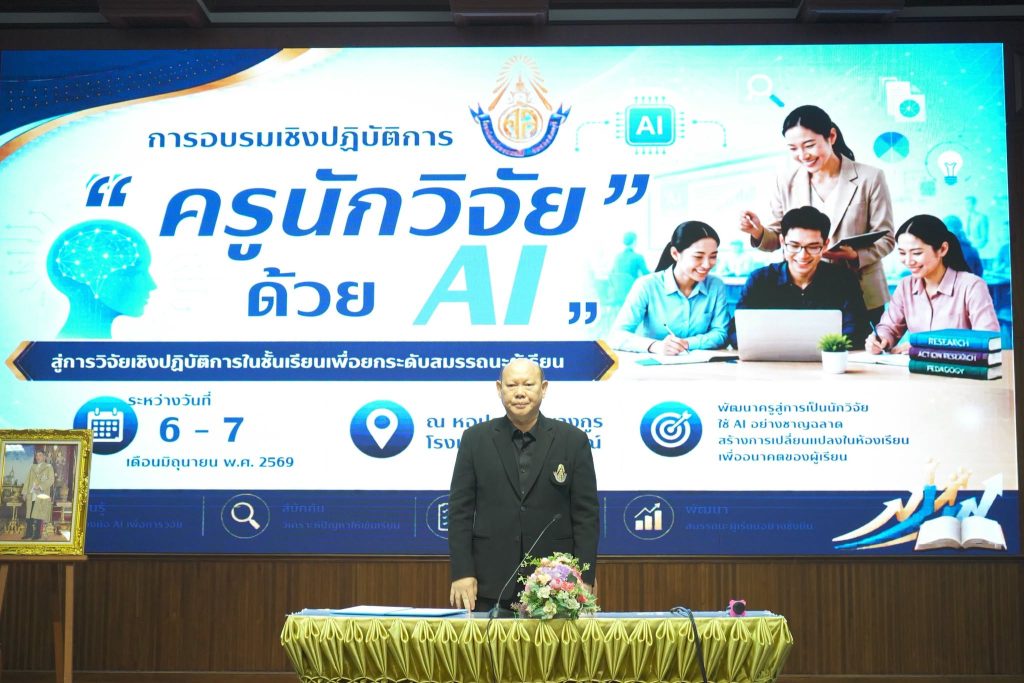 อบรมเชิงปฎิบัติการครูนักวิจัยด้วยAI