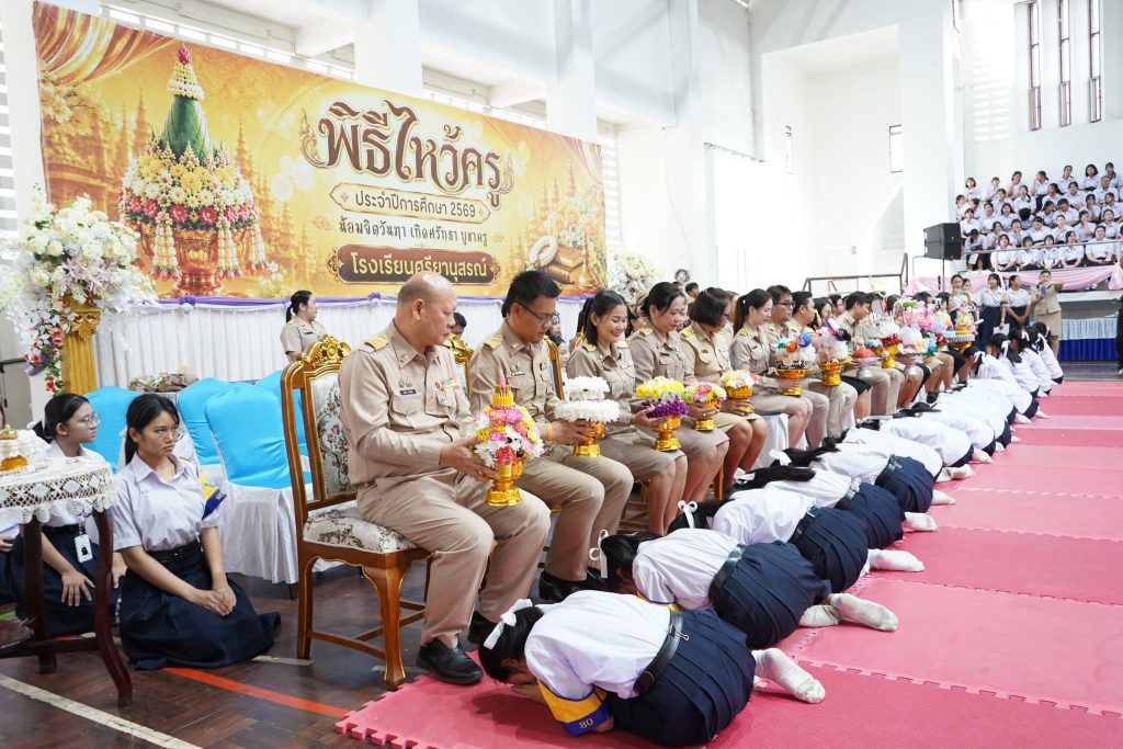 ภาพกิจกรรมไหว้ครู ประจำปีการศึกษา 2569