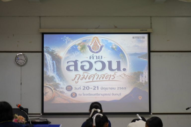 เปิดค่าย สอวน.ภูมิศาสตร์ เสริมศักยภาพนักเรียนสู่ความเป็นเลิศทางวิชาการ