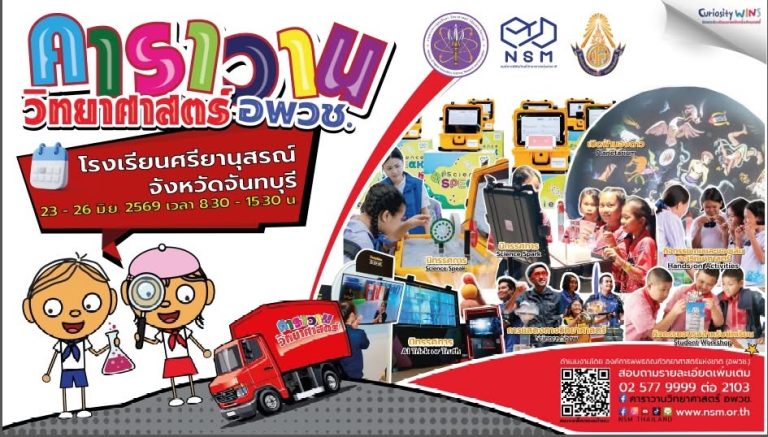คาราวานวิทยาศาสตร์ อพวช. แล้วพบกัน