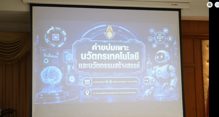 ค่ายบ่มเพาะนวัตกรเทคโนโลยีและนวัตกรรมสร้างสรรค์