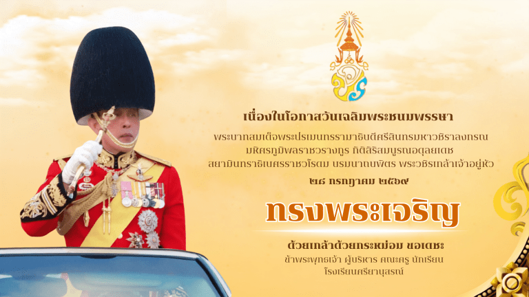 วันเฉลิมพระชนมพรรษาพระบาทสมเด็จพระวชิรเกล้าเจ้าอยู่หัว