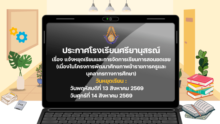 เรื่อง แจ้งหยุดเรียนและการจัดการเรียนการสอนชดเชย