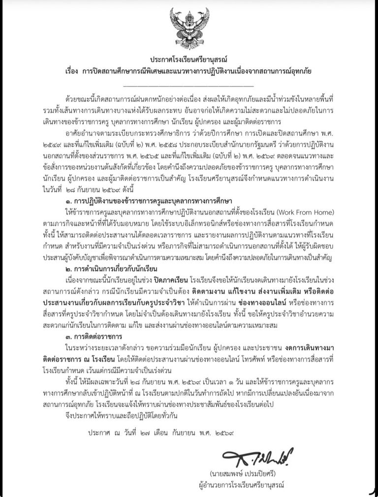 ประกาศด่วนจากโรงเรียน