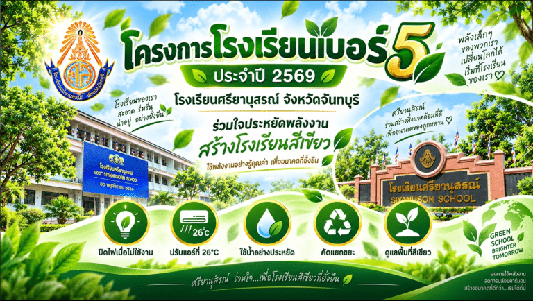 โรงเรียนเบอร์ 5